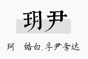 玥尹名字的寓意及含义