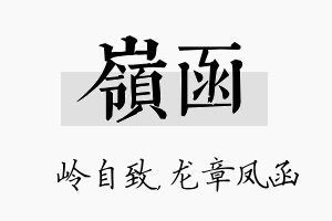 岭函名字的寓意及含义