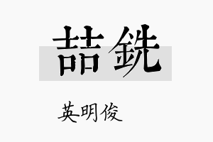 喆铣名字的寓意及含义