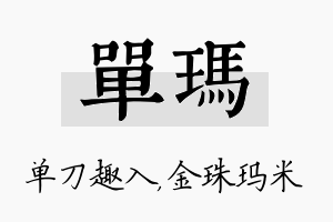 单玛名字的寓意及含义