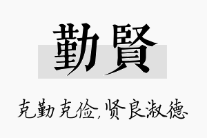 勤贤名字的寓意及含义