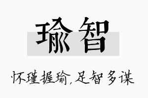 瑜智名字的寓意及含义