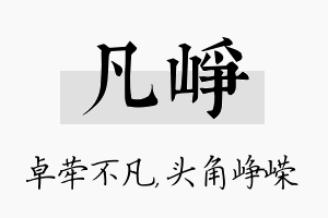 凡峥名字的寓意及含义