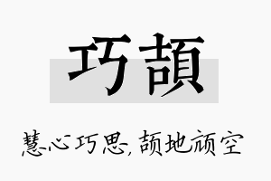 巧颉名字的寓意及含义