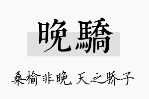 晚骄名字的寓意及含义