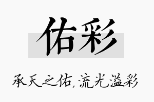 佑彩名字的寓意及含义