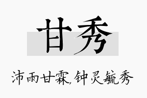 甘秀名字的寓意及含义