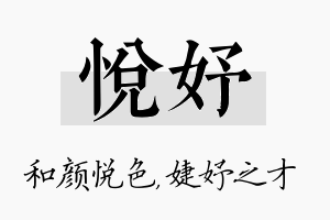 悦妤名字的寓意及含义