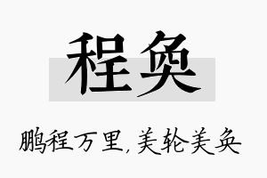 程奂名字的寓意及含义