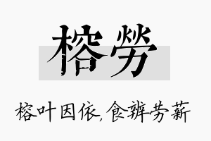 榕劳名字的寓意及含义