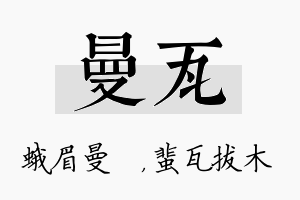 曼瓦名字的寓意及含义