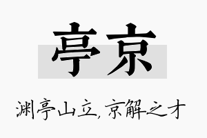 亭京名字的寓意及含义