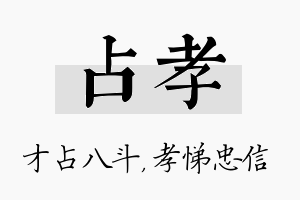 占孝名字的寓意及含义