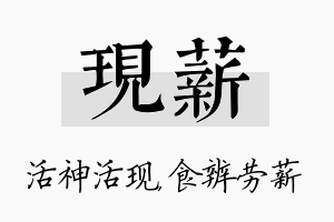 现薪名字的寓意及含义