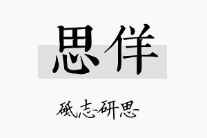 思佯名字的寓意及含义