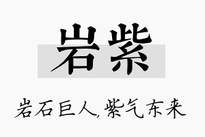 岩紫名字的寓意及含义