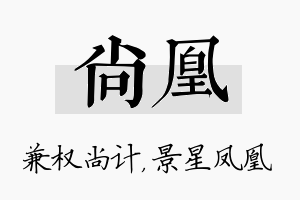 尚凰名字的寓意及含义