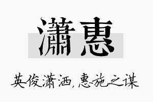 潇惠名字的寓意及含义