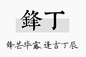 锋丁名字的寓意及含义