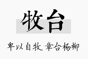 牧台名字的寓意及含义