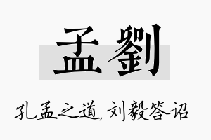 孟刘名字的寓意及含义