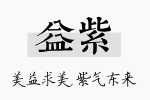 益紫名字的寓意及含义