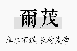 尔茂名字的寓意及含义