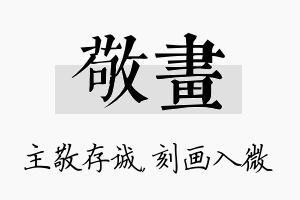 敬画名字的寓意及含义