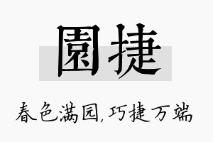 园捷名字的寓意及含义