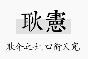 耿宪名字的寓意及含义