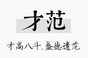 才范名字的寓意及含义