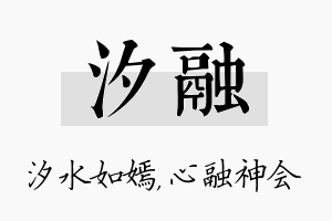 汐融名字的寓意及含义