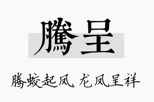 腾呈名字的寓意及含义