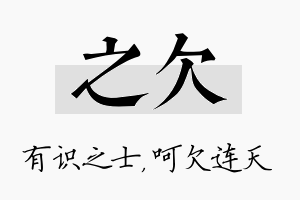 之欠名字的寓意及含义