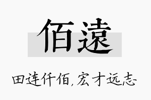 佰远名字的寓意及含义