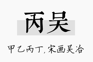 丙吴名字的寓意及含义