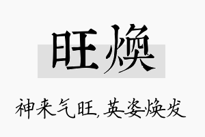 旺焕名字的寓意及含义