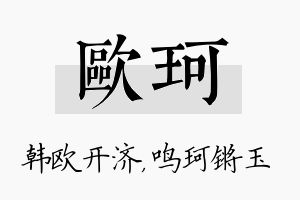 欧珂名字的寓意及含义