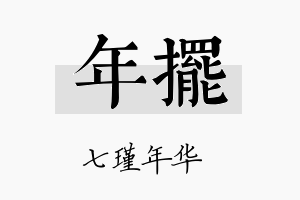 年摆名字的寓意及含义