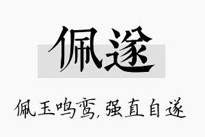 佩遂名字的寓意及含义