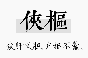 侠枢名字的寓意及含义