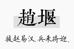 赵堰名字的寓意及含义