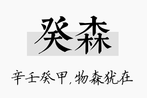 癸森名字的寓意及含义