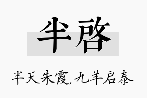 半启名字的寓意及含义