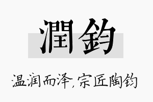 润钧名字的寓意及含义