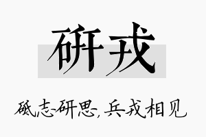 研戎名字的寓意及含义