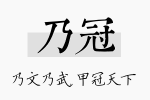 乃冠名字的寓意及含义