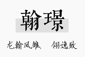 翰璟名字的寓意及含义