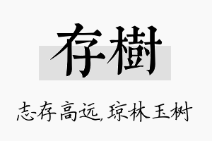 存树名字的寓意及含义