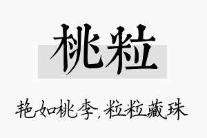 桃粒名字的寓意及含义